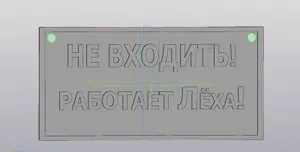 Шутливая табличка "Не входить! Рабо...