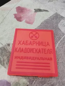 Хабарница кладоискателя ХК-2
