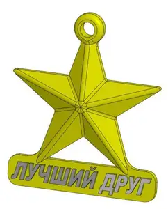 Подарок лучшему другу (медаль / бре...