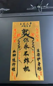 永不炸机符