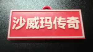 沙威玛传奇钥匙扣