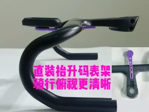 自行车弯把-直装码表架(抬升)