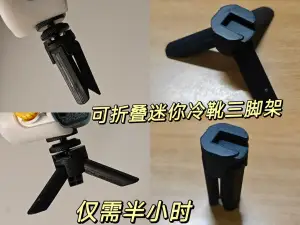 冷靴口可折叠迷你三脚架 适配补光灯 运动相机 pocket3 稳定方便携带 仅需30分钟
