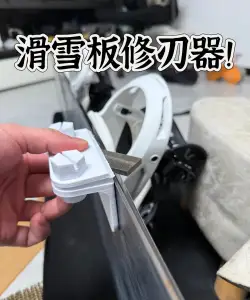 滑雪板修刃器 85-90度