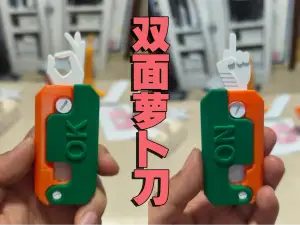 有点意思的双面萝卜刀