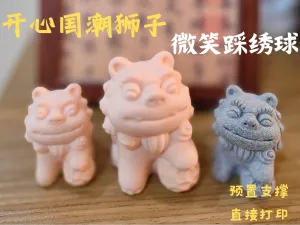 开心国潮狮子再来一弹——微笑踩绣球