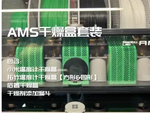 AMS 干燥盒套装 适配小米拓竹温湿度计