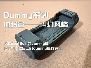 Dummy13休眠仓【标准尺寸】可自由缩放