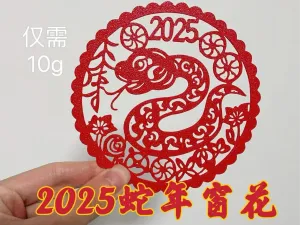 2025可爱蛇年窗花剪纸 10g