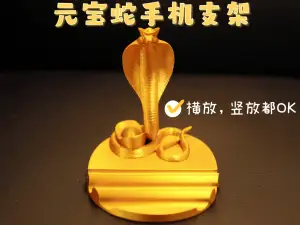 元宝蛇手机支架