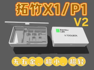 拓竹X1/P1工具盒V2(无支撑、无五金,轴开合、带锁扣,150g)