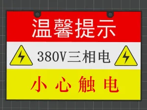 有电危险警告牌/Electric Danger Warning Signs