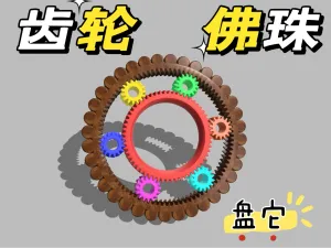 解压齿轮佛珠(一体打印 盘它)