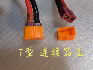 T型电池连接器保护盖