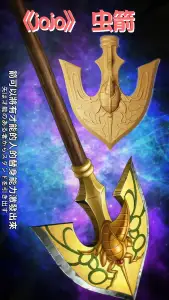 JOJO动漫里面的道具,虫箭