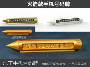 火箭款汽车手机号码牌,手机号码牌