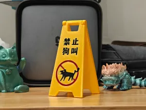 禁止狗叫警示牌(卡扣式)