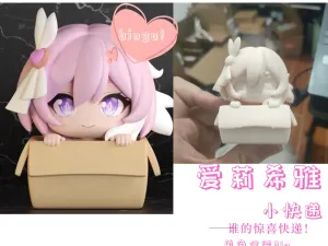 爱莉希雅--送你的小快递--单色仅需31g