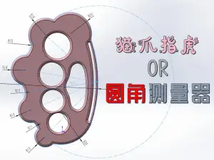 喵刃防卫者【猫爪指虎or圆角测量器】