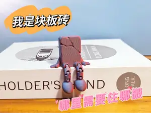 砖头宝宝 桌面助手摆件 可互动关节板砖玩偶 打印无需支撑