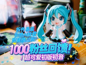 千粉福利!超萌初版初音Q版手办·拆件易装·附建模过程
