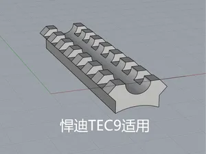 悍迪TEC9玩具适用贴合的75MM长度弧面导轨