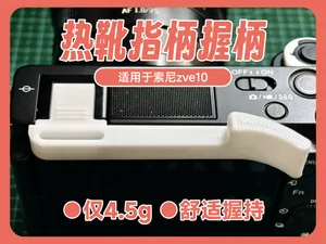 热靴指柄握柄 | 索尼zve10