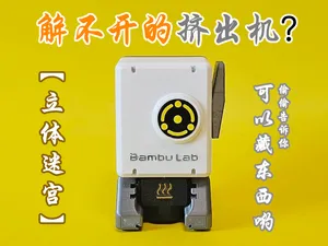 立体迷宫 解不开的挤出机 可以藏东西哟