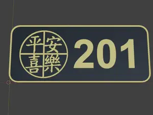 平安喜乐创意立体门牌-圆框版