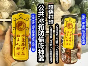 公共冰箱放偷吃符咒 可帮友友改字