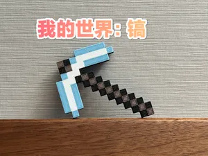 我的世界-镐
