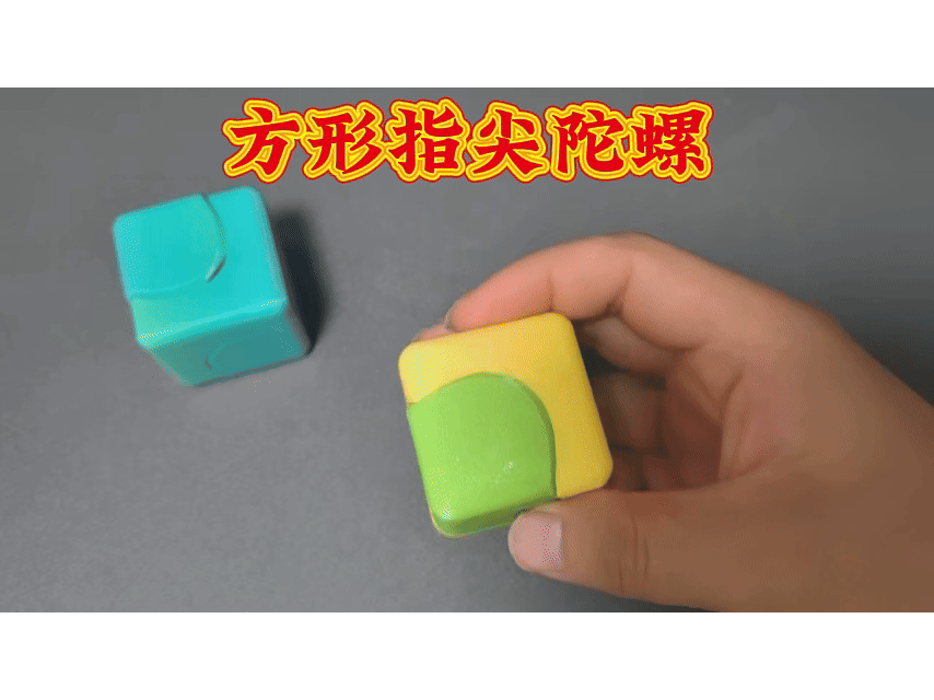 方形指尖陀螺