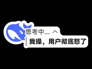 deepSeek:「我操,用户彻底怒了」