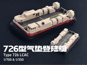 726型气垫登陆艇(野马) 1/700 1/350