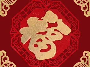 新年福字 240x240mm