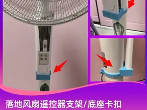 落地风扇遥控器支架 遥控器底座便携卡扣 遥控器盒子  风扇按钮坏了或者失灵，可以使用遥控替代
