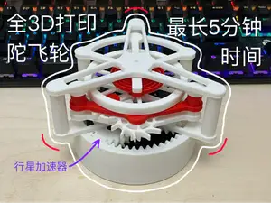 全3D打印 陀飞轮 擒纵机构 带行星加速器