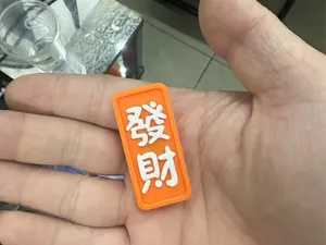 发财冰箱贴