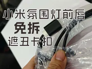 小米氛围灯底盘前唇灯卡扣遮丑盖