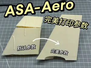 ASA-Aero耗材完美打印参数