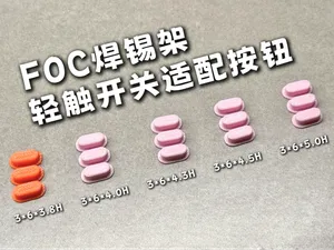 FOC 焊锡架的轻触开关适配按钮选择