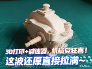 3D 打印 + 一级减速器,机械党狂喜!这波还原直接拉满~