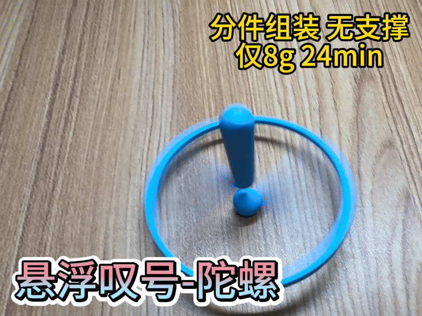 悬浮叹号陀螺-无支撑-分件组装-8g-24min