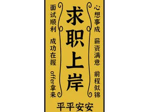 秋招求职上岸平安符箓