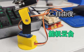 舵机云台