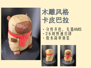 木雕风格卡皮巴拉-分色分件快速打印