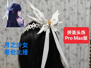 【原神】月之少女哥伦比娅拼装头饰 Pro Max版(全3d打印拼装版传统戴法发箍,无需胶水、ams)
