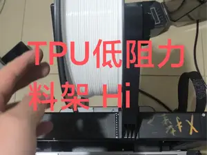 创想三维嗨低阻力TPU打印支架,TPU85A.打印支架,Creality Hi打印支架