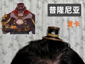 【原神】普隆尼亚礼帽发卡(ams多色版)