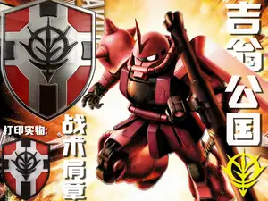 机动战士高达-吉翁公国战术肩章